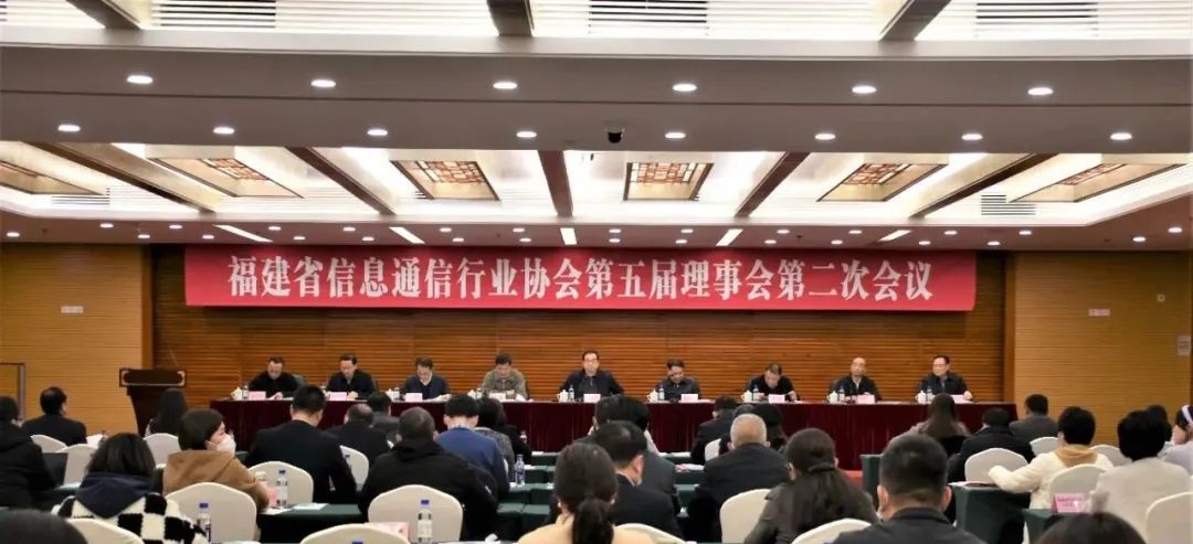 福建省信息通信行业协会召开第五届理事会第二次会议