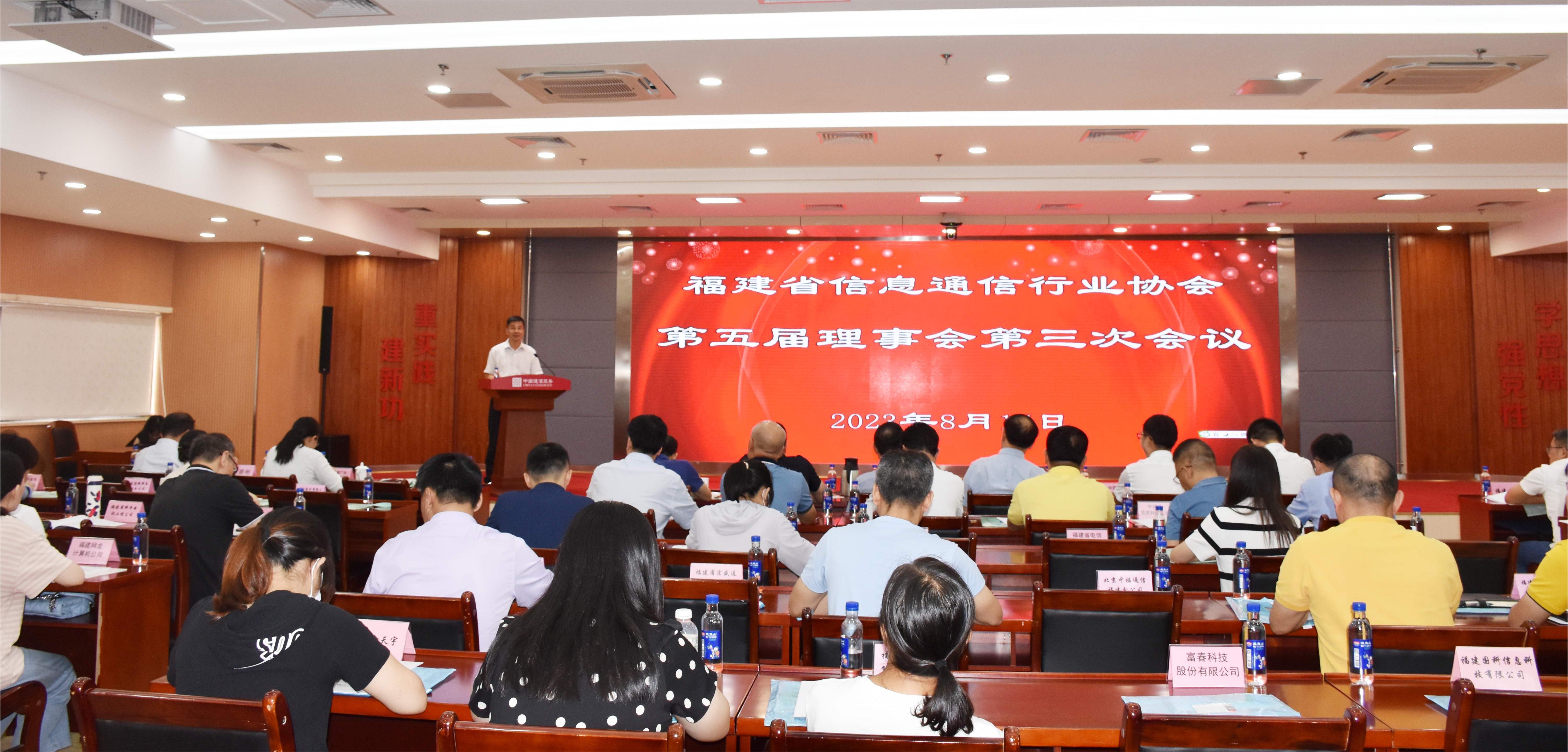 福建省信息通信行业协会召开第五届理事会第三次会议